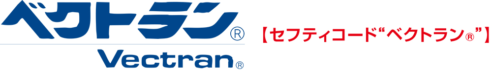 セフティコード“ベクトラン®”