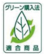 グリーン購入法適合商品